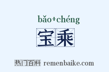 宝乘是什么意思的图片